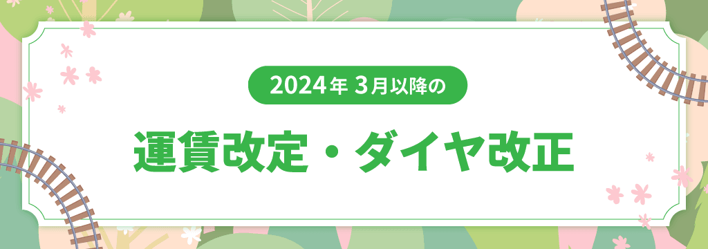 2024年春の運賃改定情報