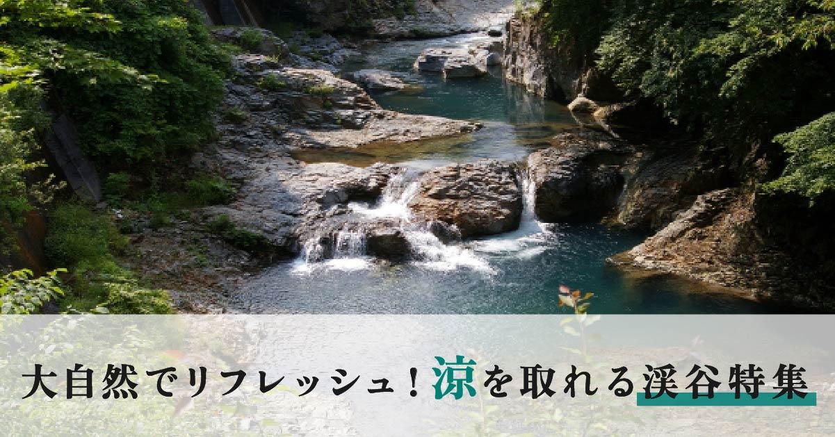 身も心もさっぱりできる渓谷4選!