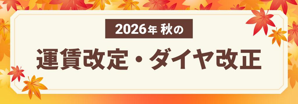 2026年 秋の運賃改定・ダイヤ改正
