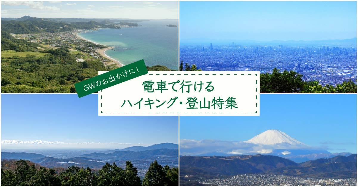 大自然を満喫できるハイキング・登山スポットをピックアップ!