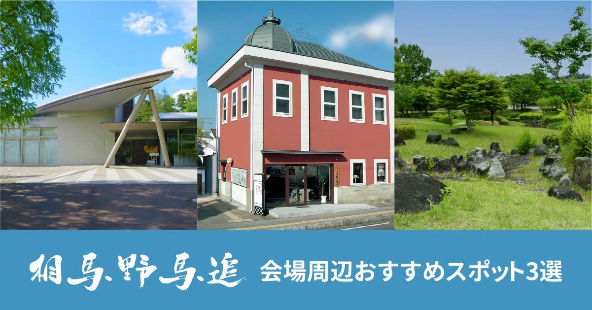 「相馬野馬追」は5/25(土)〜27(月)開催!